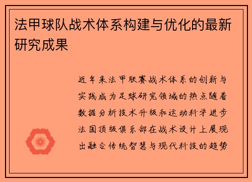 法甲球队战术体系构建与优化的最新研究成果