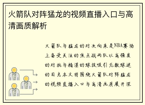 火箭队对阵猛龙的视频直播入口与高清画质解析